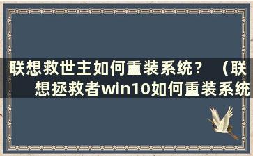 联想救世主如何重装系统？ （联想拯救者win10如何重装系统）